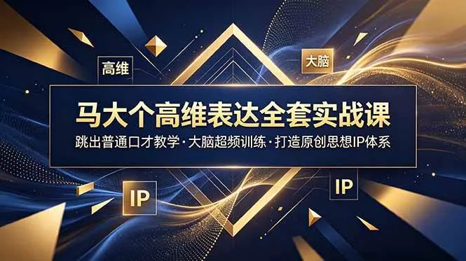 （18970期）马大个高维表达全套实战课，跳出普通口才教学，大脑超频训练打造原创思想IP体系-梦帆创业网