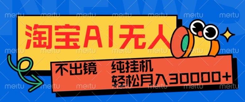 最新淘宝无人直播带货，非市面0BS技术，不用出境，不掉线，不违规，真正意义的日不落直播间【揭秘】-梦帆创业网