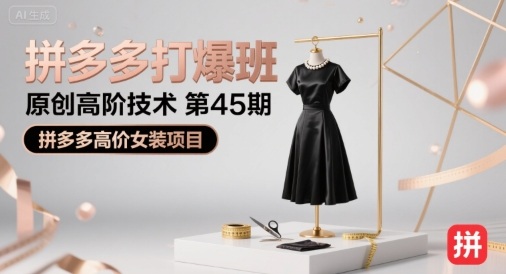 拼多多打爆班原创高阶技术第45期，拼多多高价女装项目-梦帆创业网