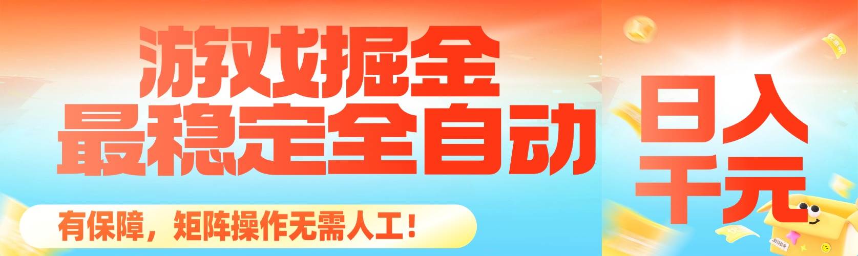 图片[1]-（16472期）最稳定的全自动游戏掘金，日入千元，有保障，矩阵操作无需人工！-梦帆创业网