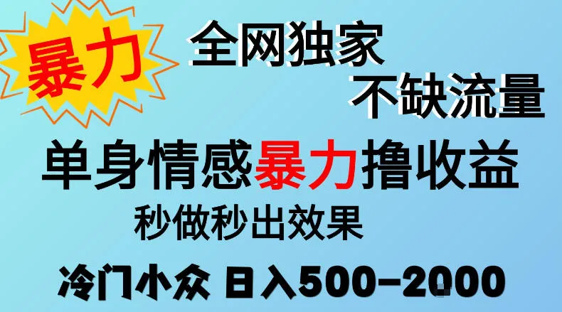 26年暴力单身情感经济项目,冷门小众赛道,门槛低小白可做,日入500-2k,可矩阵放大,最重要的是不缺流量,流量极大【揭秘】 26年暴力单身情感经济项目,冷门小众赛道,门槛低小白可做,日入500-2k,可矩阵放大,最重要的是不缺流量,流量极大【揭秘】