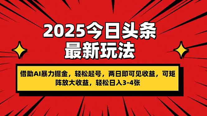2025今日头条最新玩法，借助AI暴力掘金，轻松起号，两日即可见收益，可…-梦帆创业网