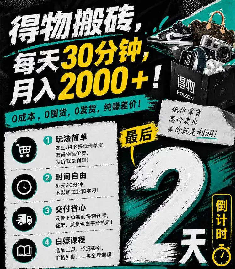 得物搬砖，0成本起步每天30分钟，月入2000+，0成本，0囤货，0发货，纯賺差价-梦帆创业网
