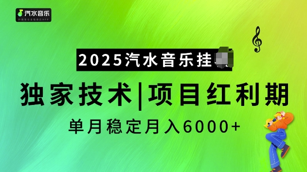 2025汽水音乐挂JI项目，独家最新技术，项目红利期稳定月入6000+-梦帆创业网