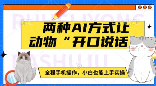 两种AI方式让动物“开口说话”  全程手机操作，小白也能上手实操-梦帆创业网