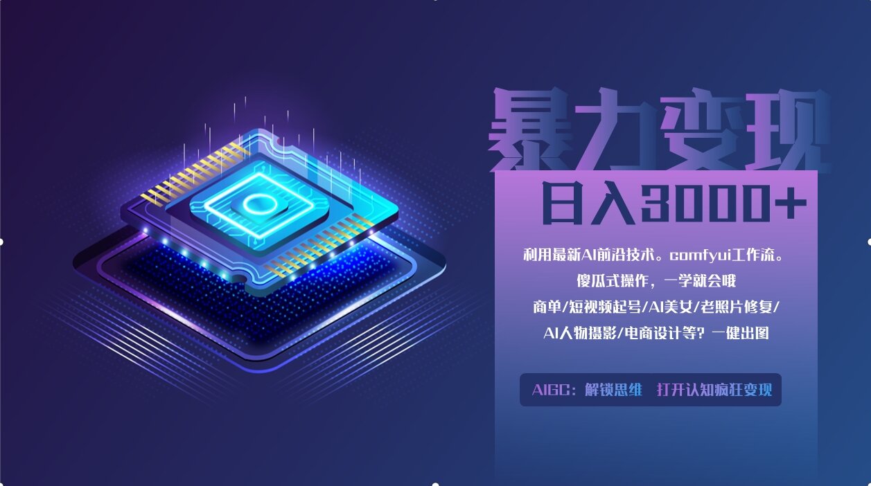 0基础用ComfyUI月入2万+的暴力变现法(软件+教程-梦帆创业网