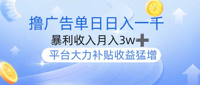 撸广告躺赚，单设备日入1000+，月入3w+，今年最强撸广告上线-梦帆创业网