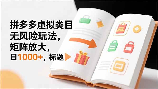 （16855期）新手必看｜拼多多虚拟类目无风险玩法，矩阵放大，日1000+-梦帆创业网