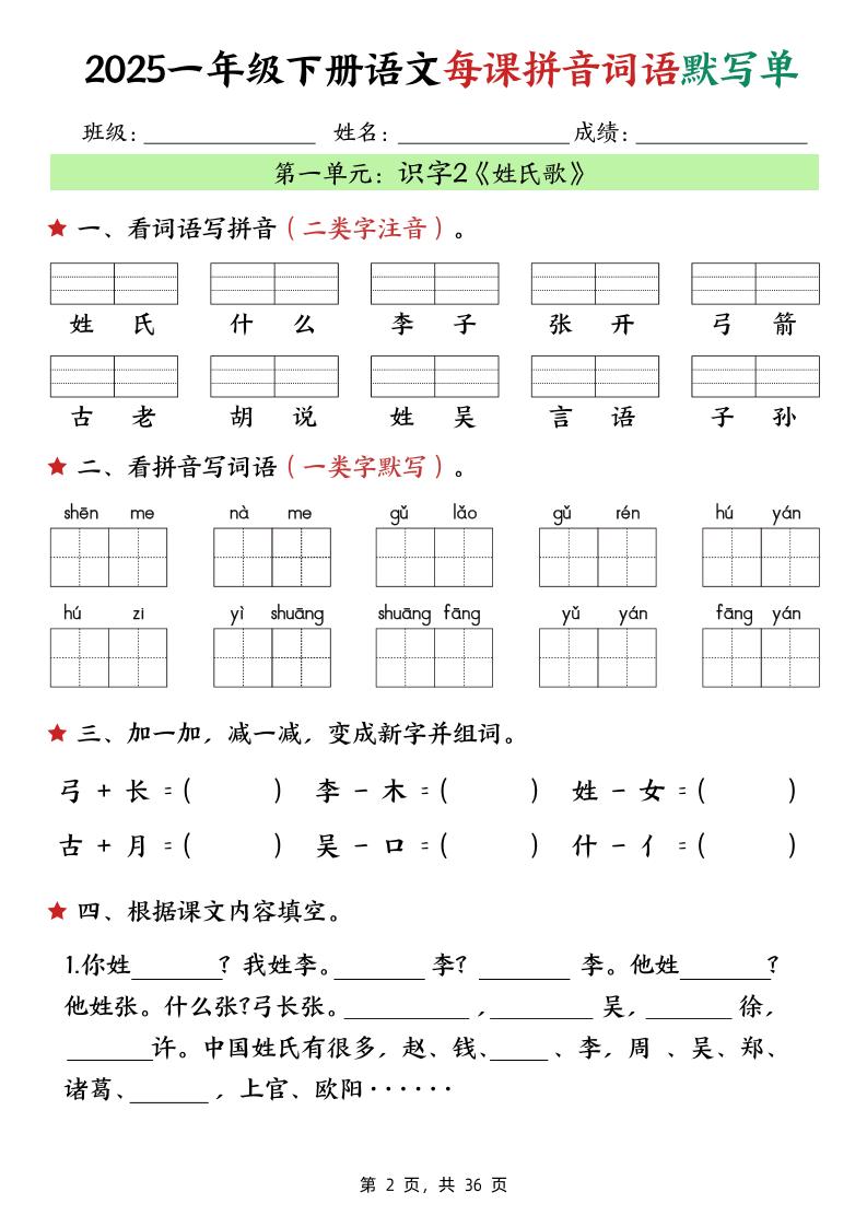 25春一下语文每课拼音词语默写单（36页）-梦帆创业网