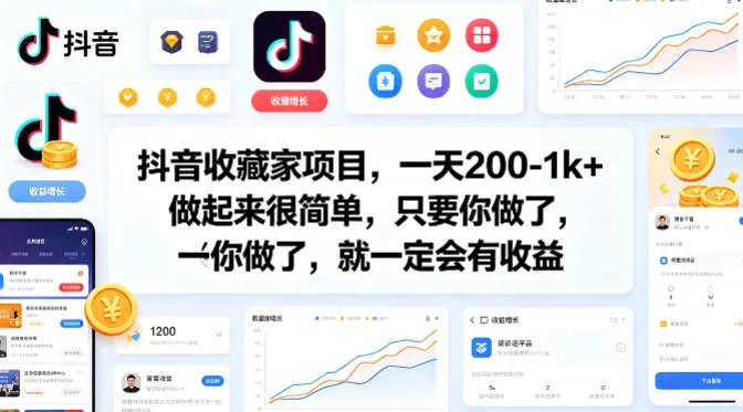 抖音收藏家项目，一天200-1k+做起来很简单，只要你做了，就一定会有收益-梦帆创业网