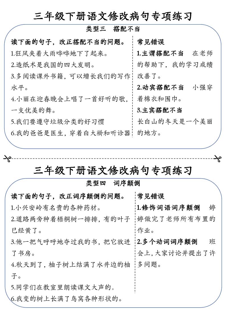 三下语文修改病句专项练习小纸条（含答案12页）-梦帆创业网