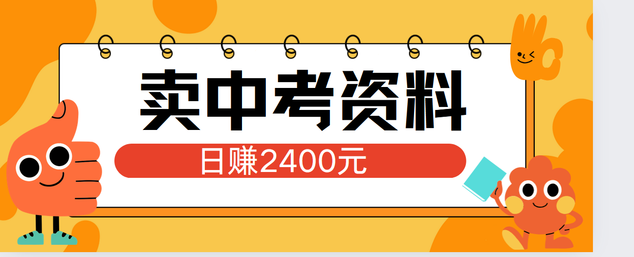 小红书卖中考资料单日引流150人当日变现2000元小白可实操-梦帆创业网