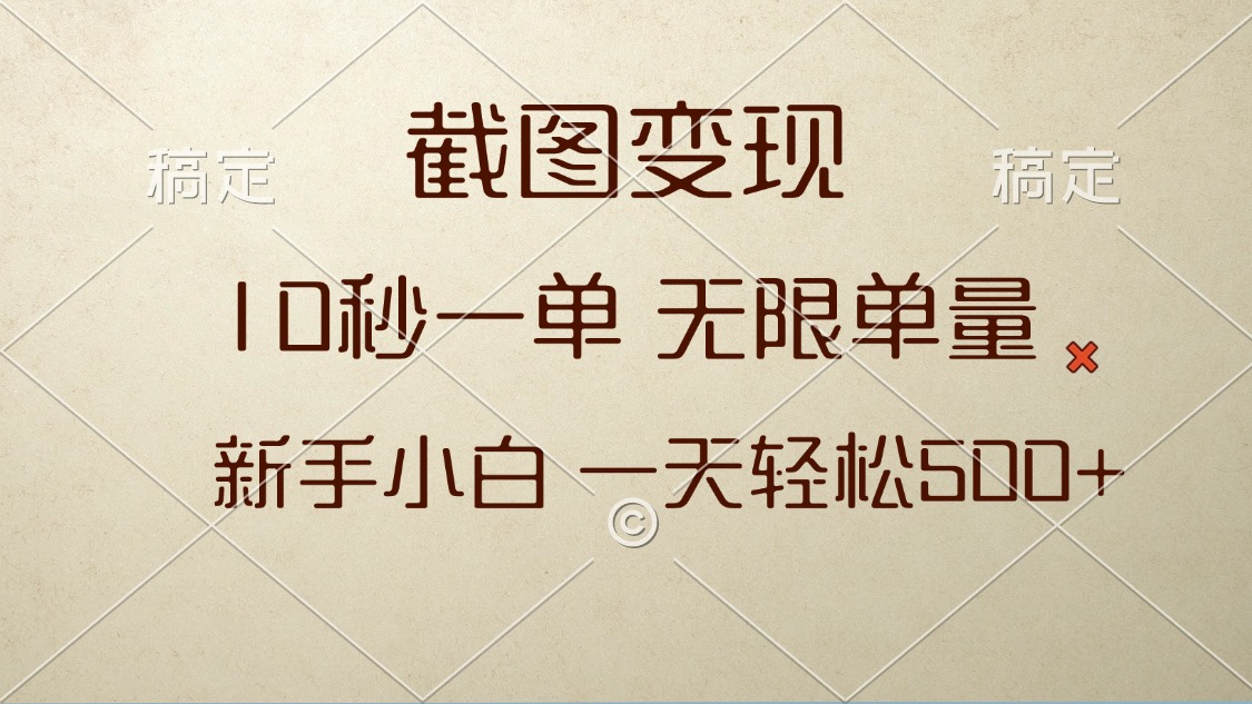 （13690期）截图变现，10秒一单，无限单量，新手小白一天轻松500+-梦帆创业网