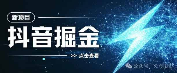 抖音千粉计划，两天涨千粉，快速变现-梦帆创业网