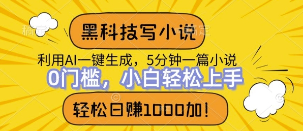 黑科技写小说，利用ai一键生成，达到日入1k，新手无脑操作-梦帆创业网