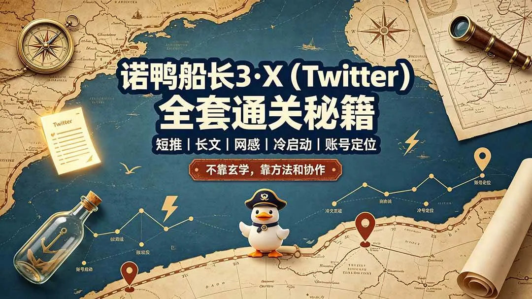 （19215期）诺鸭船长3·X（Twitter）全套通关秘籍，短推、长文、网感、冷启动、账号定位，不靠玄学，靠方法和协作-梦帆创业网