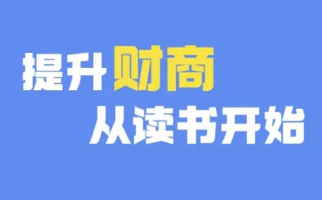 财商深度读书(更新12月)，提升财商从读书开始-梦帆创业网