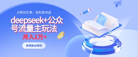 deepseek+公众号流量主玩法，ai原创，月入1w+-梦帆创业网