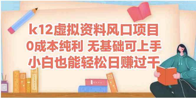 k12虚拟资料风口项目，小白也能轻松日赚四位数-梦帆创业网