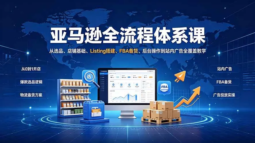（19409期）亚马逊全流程体系课：从选品、店铺基础、Listing搭建、FBA备货、后台操作到站内广告全覆盖教学-梦帆创业网