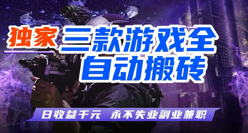 三款游戏全自动打金玩法，长期稳定日入1k+，当天见收益，长期稳定【揭秘】-梦帆创业网