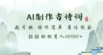 AI制作古诗词，起号快，操作简单，看过就会轻轻松松月人1w+【揭秘】-梦帆创业网