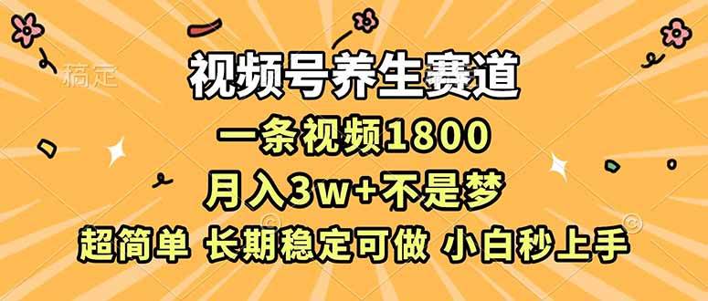 （16913期）视频号养生赛道，一条视频1800，超简单，长期稳定可做，月入3w+不是梦-梦帆创业网