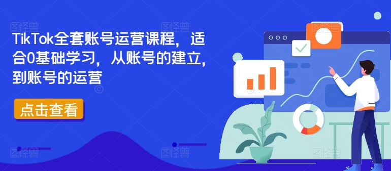 TikTok全套账号运营课程，适合0基础学习，从账号的建立，到账号的运营-梦帆创业网