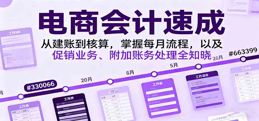 电商会计速成，从建账到核算，掌握每月流程，以及促销业务、附加账务处理全知晓-梦帆创业网