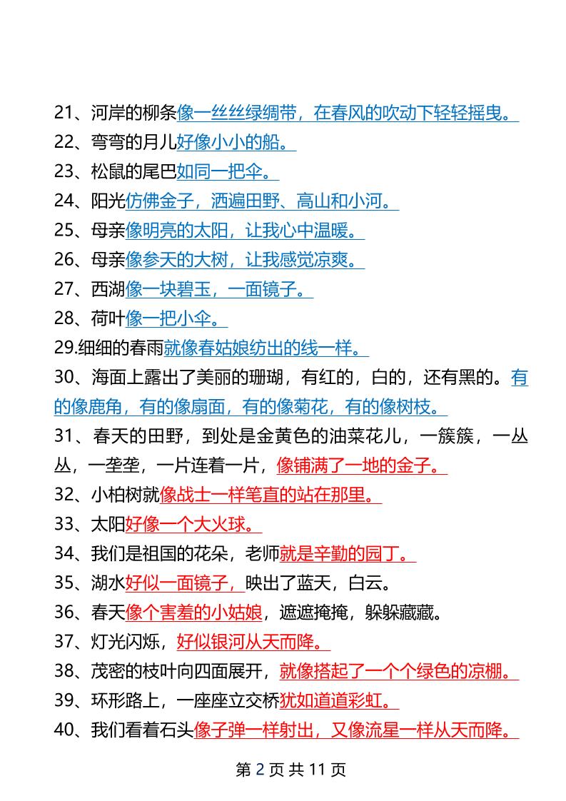 二年级下册语文仿写拟人比喻句整理汇总12页-梦帆创业网