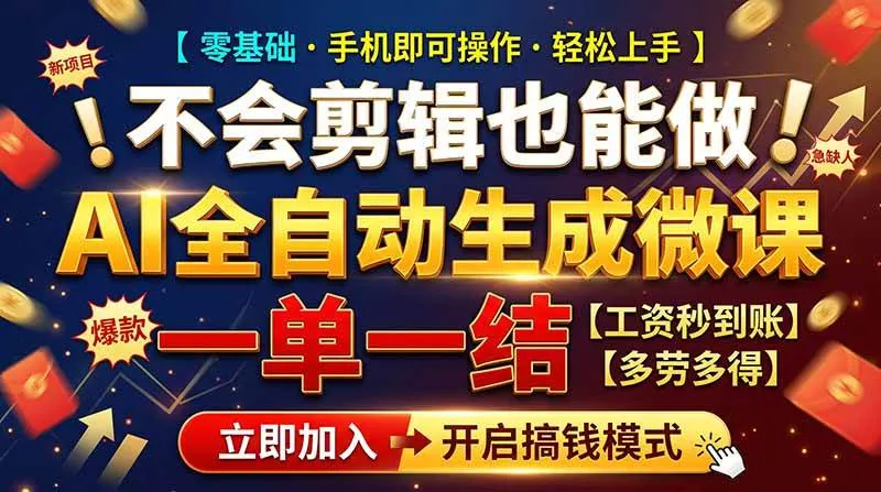 （21011期）AI做微课赚钱，一单300~800，当天结算附渠道，老师需求大，小白可做，-梦帆创业网