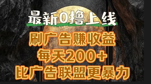 新出0撸软件“三只鹅”，刷广告赚收益，刚刚上线，方法对了赚钱十分轻松-梦帆创业网
