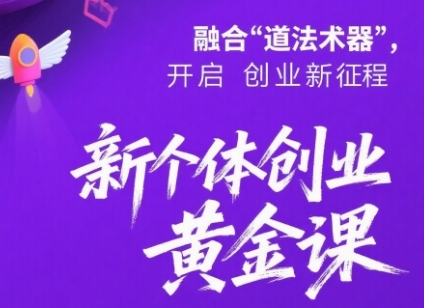 新个体创业黄金课：道法术器四维抢占2025红利-梦帆创业网