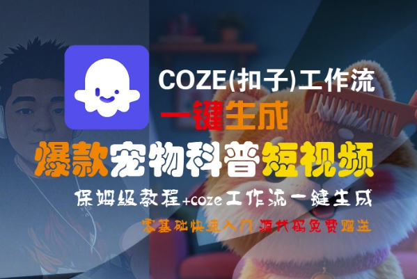 COZE(扣子)工作流一键生成爆款宠物科普短视频，保姆级教程，0基础快速入门-梦帆创业网