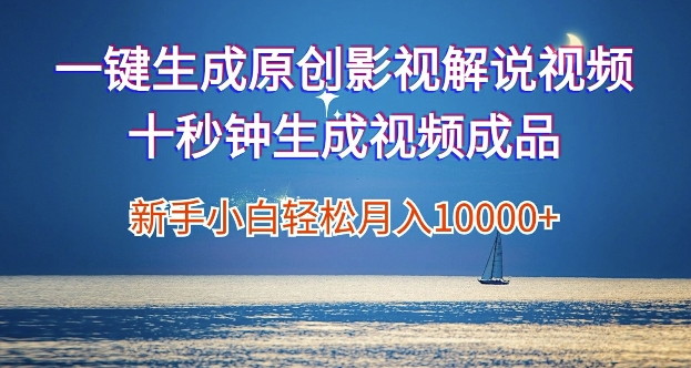 一键生成原创影视解说视频，新手小白月入1w+，十秒钟生成文案  解说  背景音乐 无需二次剪辑-梦帆创业网