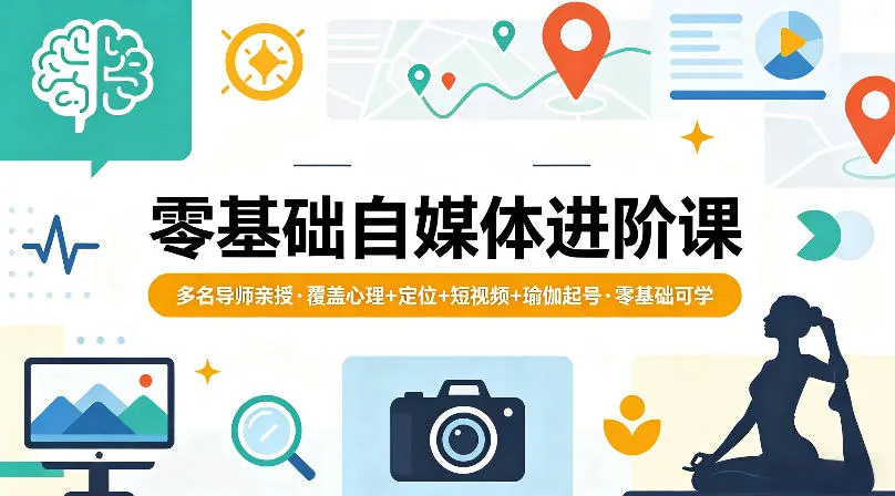 零基础自媒体进阶课，多名导师亲授，覆盖心理+定位+短视频+瑜伽起号，零基础可学-梦帆创业网