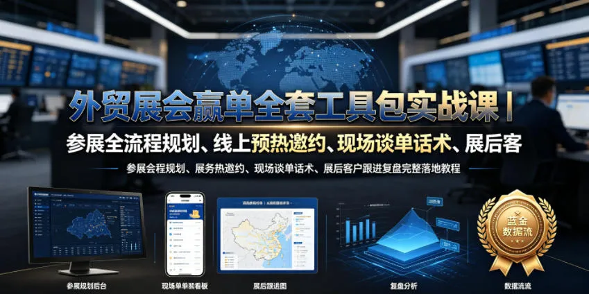 外贸展会赢单全套工具包实战课｜参展全流程规划、线上预热邀约、现场谈单话术、展后客户跟进复盘完整落地教程-梦帆创业网
