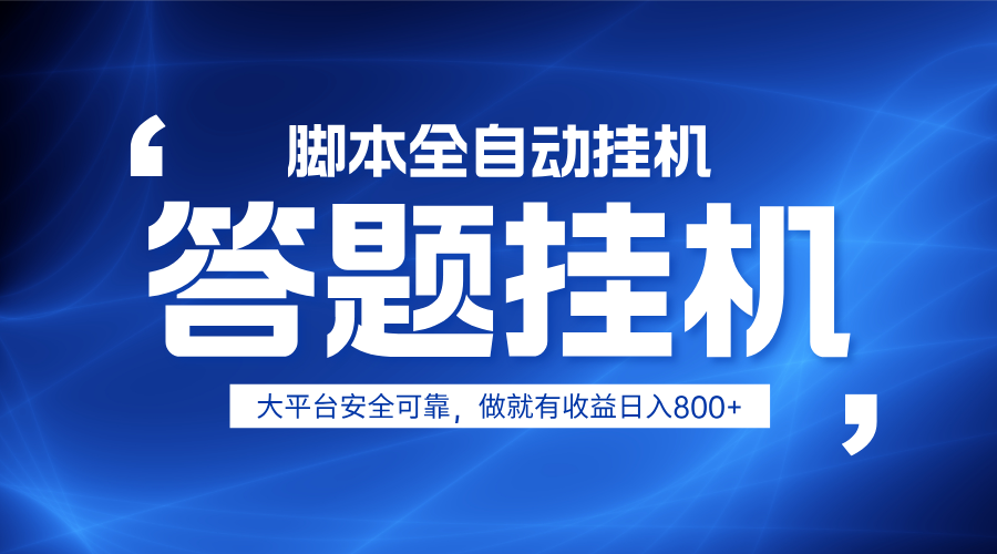 躺赚答题，单设备轻松日入800+，小白轻松上手，无限放大有电脑就可做-梦帆创业网