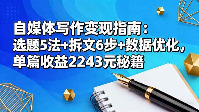 （16378期）自媒体写作变现指南：选题5法+拆文6步+数据优化，单篇收益2243元秘籍-梦帆创业网