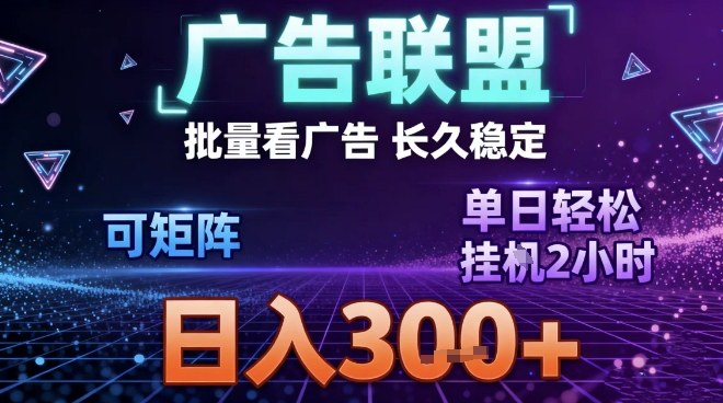 最新广告联盟全自动掘金，长期稳定，单窗口最高收益30+，可矩阵日入3张【揭秘】-梦帆创业网