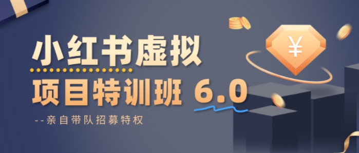 小红书虚拟项目特训课6.0，帮你从0到1打造稳定盈利的店铺，抓住流量红利-梦帆创业网