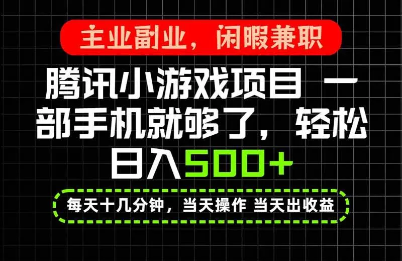 （20308期）当天操作 当天见收益，一部手机就能搞定，轻松日入500+，长期项目，长期可做！-梦帆创业网