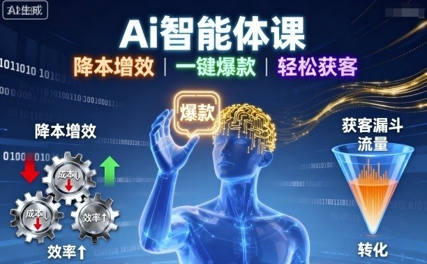 Ai智能体课，降本增效，一键爆款，轻松获客-梦帆创业网