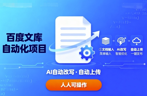 百度文库自动化项目：文档自动AI改写，自动上传，人人都可以操作-梦帆创业网
