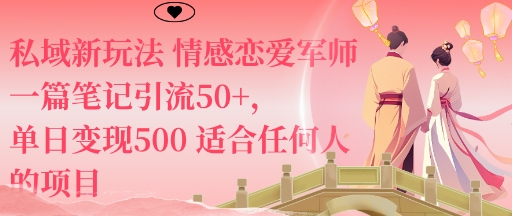 私域新玩法情感恋爱军师一篇笔记引流50+，单日变现5张适合任何人的项目-梦帆创业网