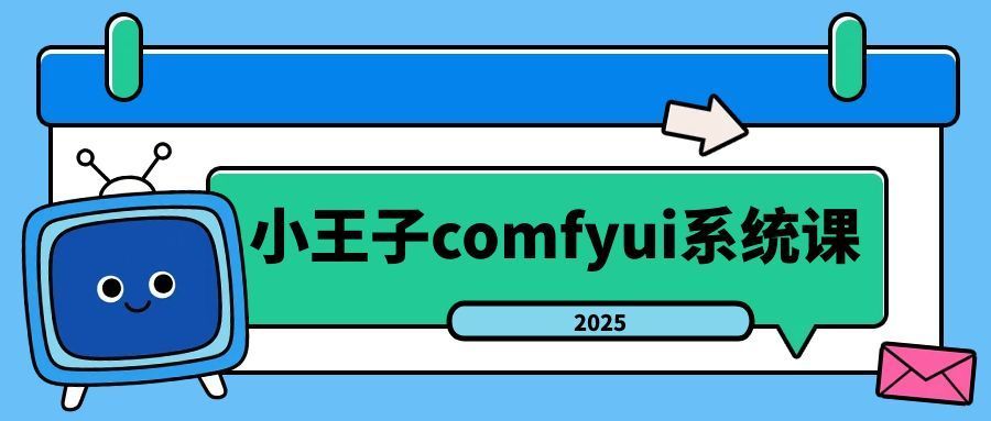 小王子comfyui系统课2025年-梦帆创业网