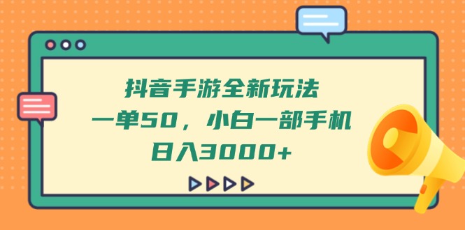 抖音手游全新玩法，一单50，小白一部手机日入3000+-梦帆创业网