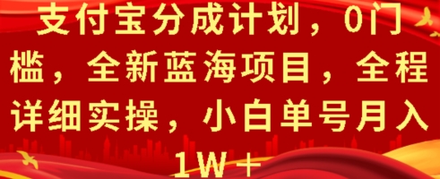 支付宝分成计划，0门槛，全新蓝海项目，全程详细实操，小白单号月入1W+-梦帆创业网