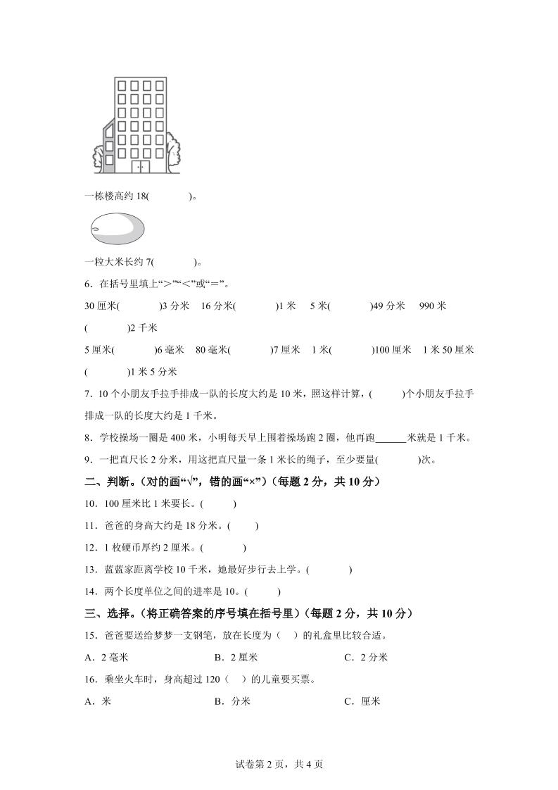 青岛63版数学二年级下册第三单元《毫米、分米、千米的认识》单元测试卷-梦帆创业网