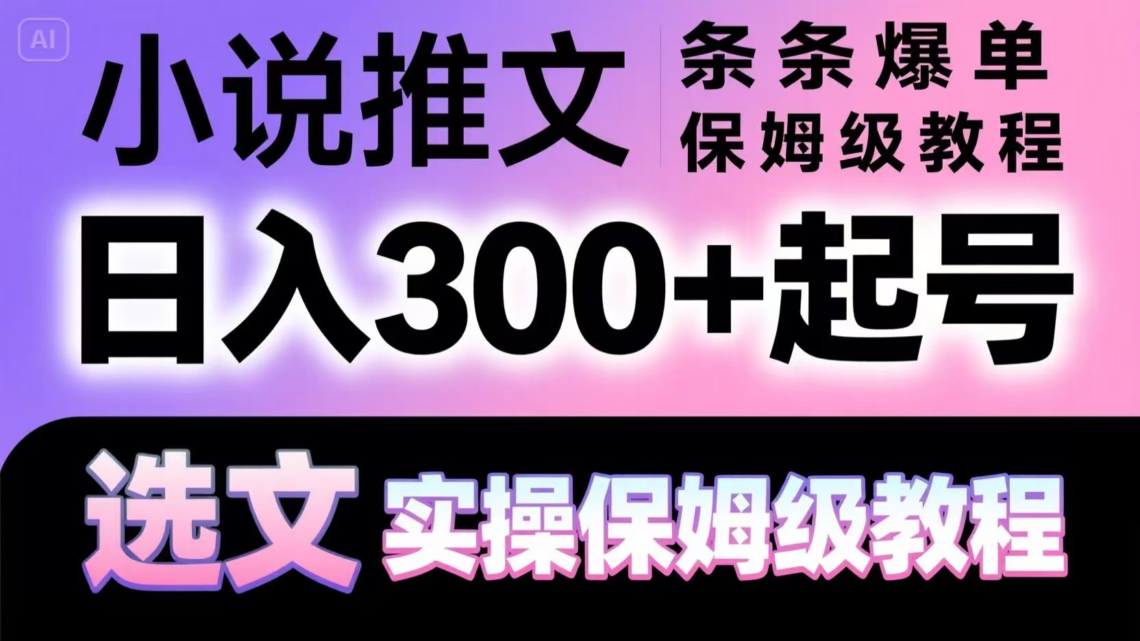 小说推文条条爆单，日入300+起号，选文，实操保姆级教程-梦帆创业网